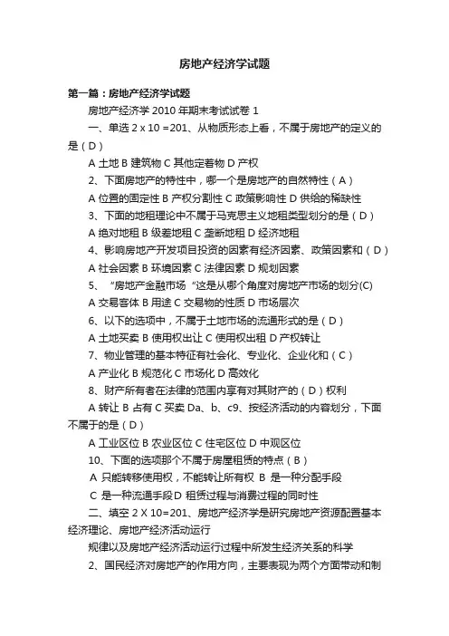 房地产经济学试题