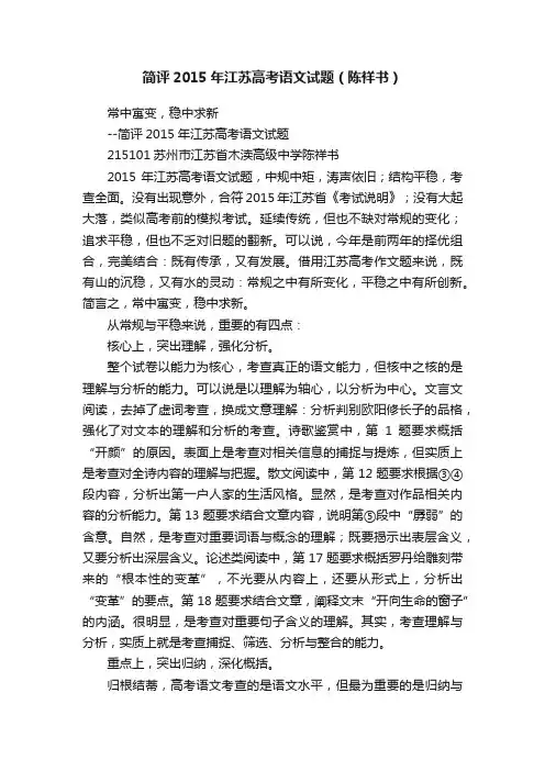 简评2015年江苏高考语文试题（陈祥书）