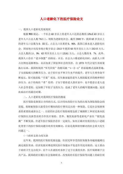 人口老龄化下的医疗保险论文