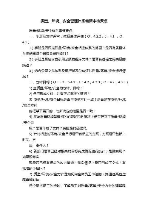 质量、环境、安全管理体系最新审核要点
