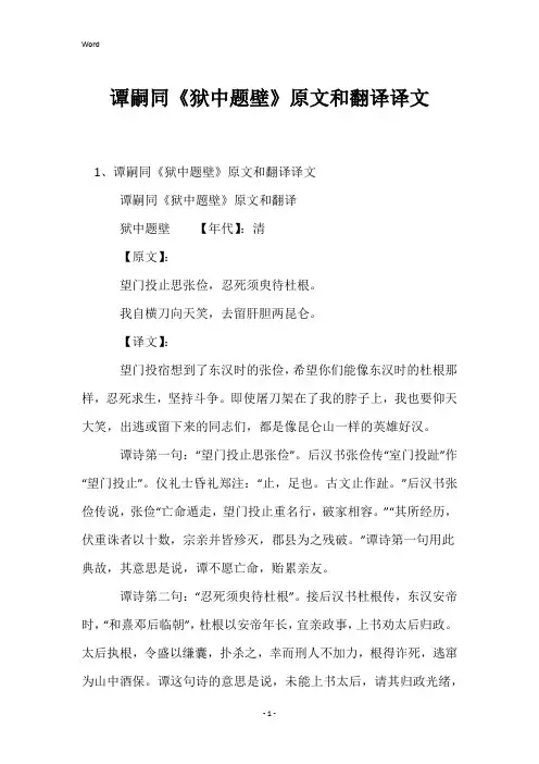 谭嗣同《狱中题壁》原文和翻译译文