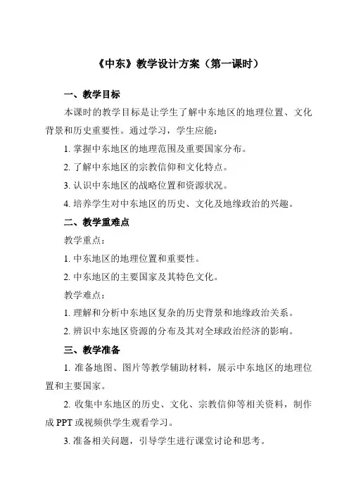 《第八章第一节中东》教学设计教学反思-2023-2024学年初中地理人教版七年级下册