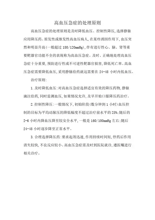 高血压急症的处理原则