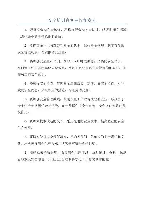 安全培训有何建议和意见