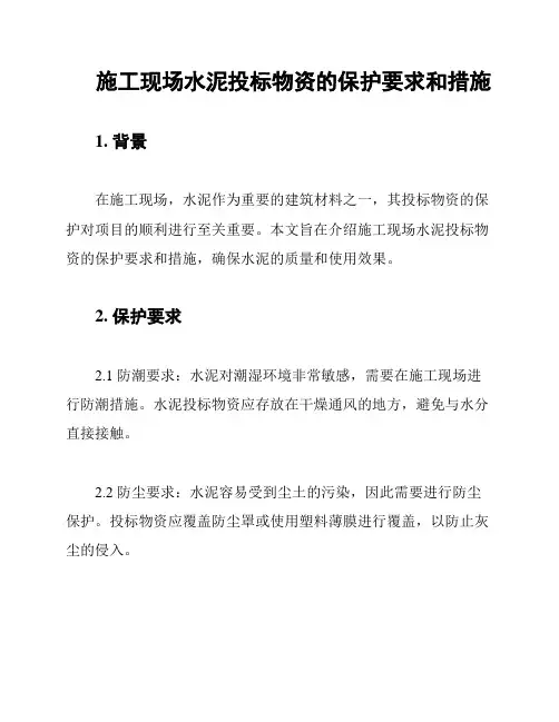 施工现场水泥投标物资的保护要求和措施