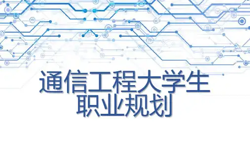 通信工程大学生职业规划