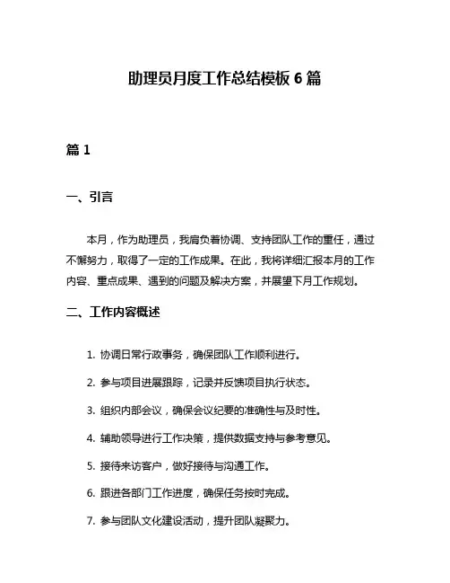 助理员月度工作总结模板6篇