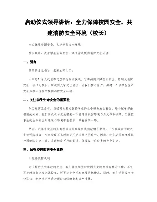 启动仪式领导讲话：全力保障校园安全,共建消防安全环境(校长)