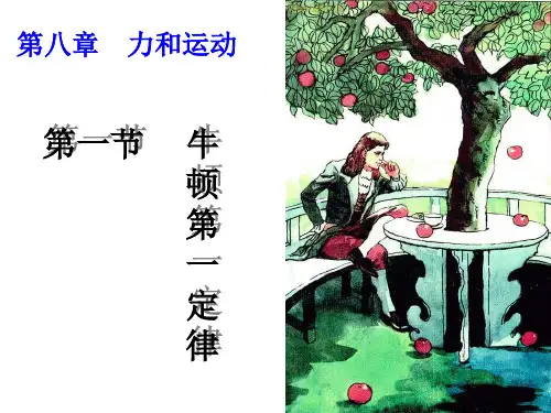 《牛顿第一定律》PPT课件(人教版)
