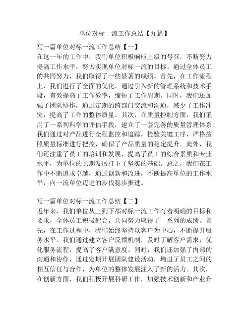 单位对标一流工作总结【九篇】