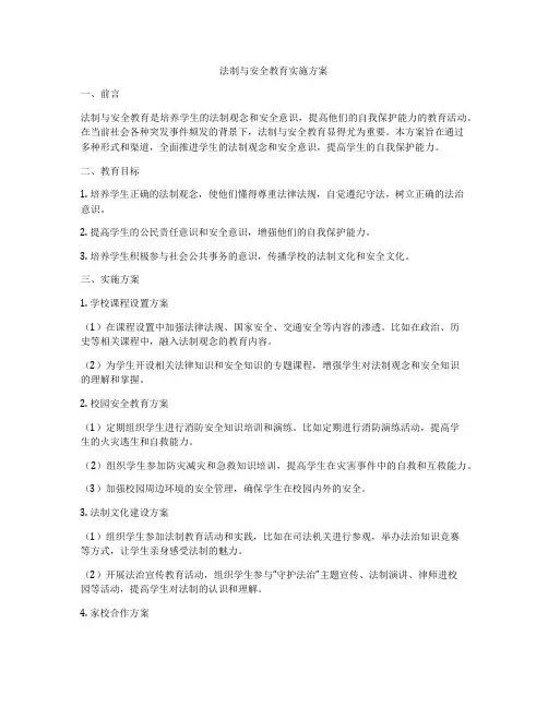 法制与安全教育实施方案