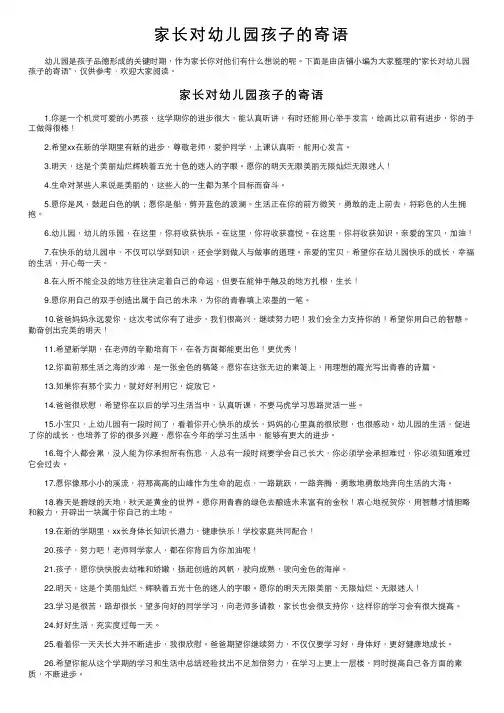 家长对幼儿园孩子的寄语