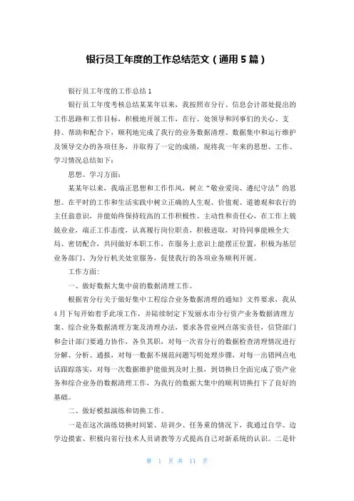 银行员工年度的工作总结范文（通用5篇）