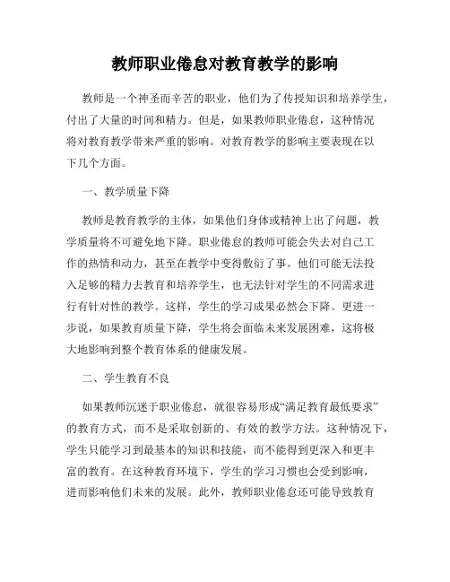 教师职业倦怠对教育教学的影响