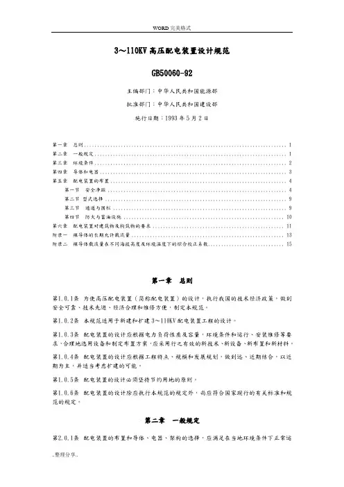 GB50060-923～110KV高压配电装置设计规范方案