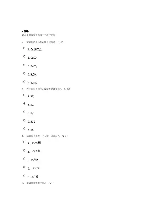 2012年北京中医药大学远程教育《无机化学Z》作业4答案