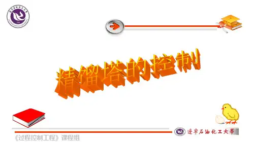 精馏塔的控制