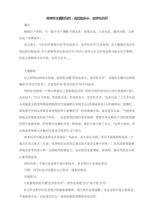 高考作文模拟写作：苔花如米小,也学牡丹开(附文题解析及范文展示)