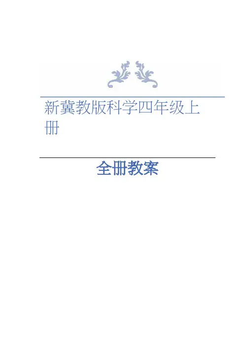 2020年秋新冀教版小学科学四年级上册全册教案单元测试卷6套含答案