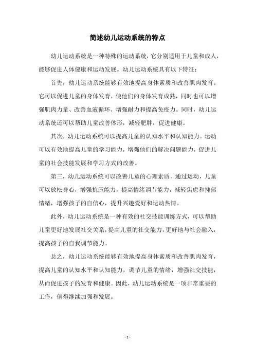 简述幼儿运动系统的特点