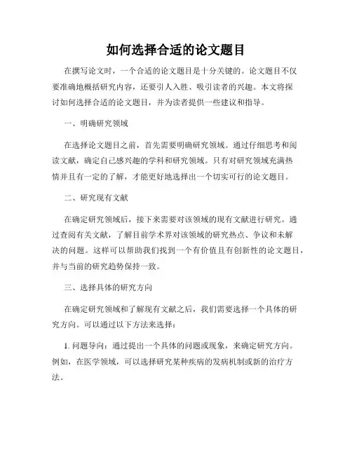 如何选择合适的论文题目