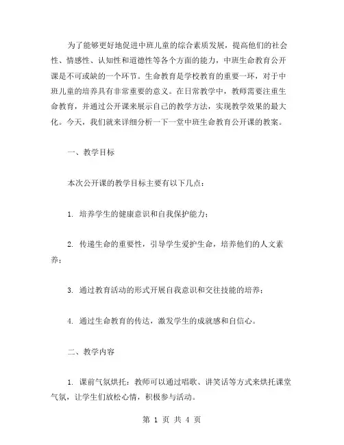 课堂教学实录：中班生命教育公开课教案详细分析