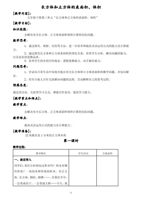 五年级下册数学教案-  长方体和正方体的表面积、体积