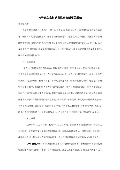 关于建立农村党员议事会制度的通知