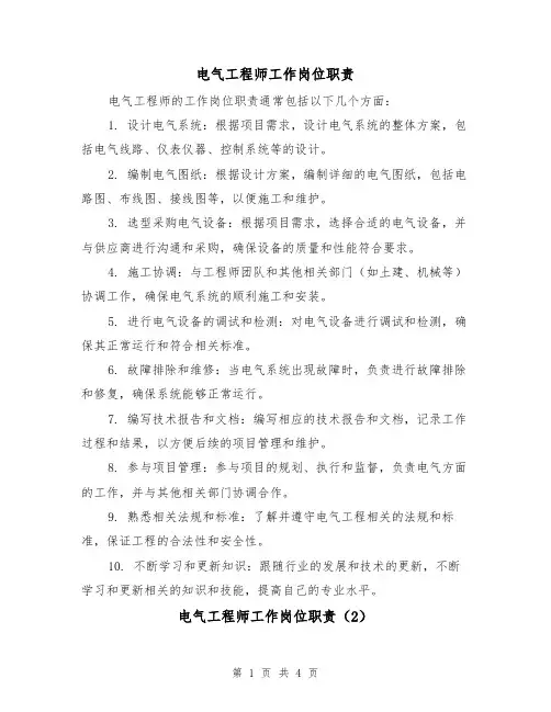 电气工程师工作岗位职责(3篇)