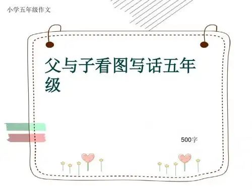 小学五年级作文《父与子看图写话五年级》500字(共10页PPT)
