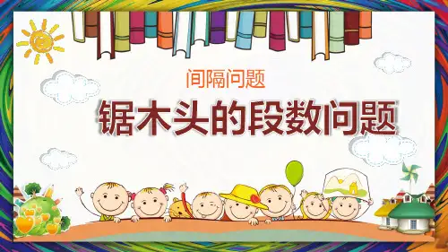 三年级下册奥数锯木头的段数问题全国通用公开课