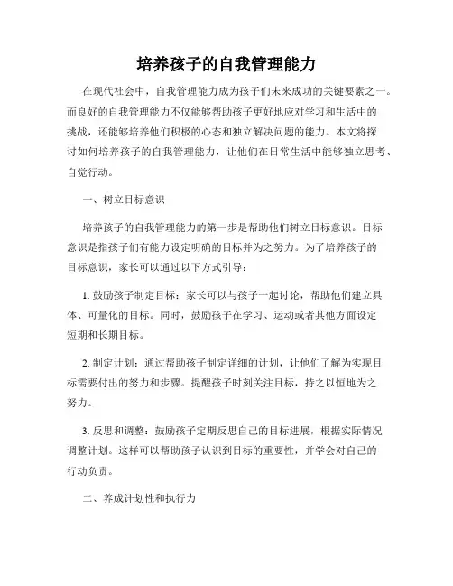 培养孩子的自我管理能力