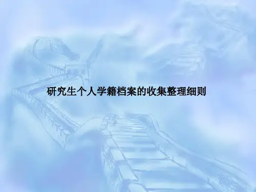 研究生个人学籍档案的收集整理细则