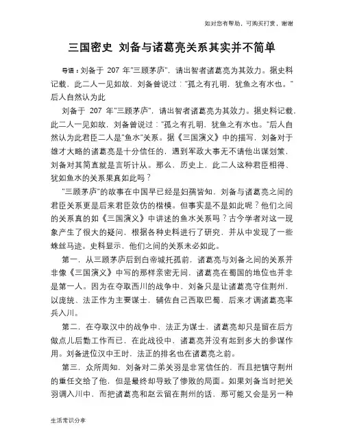 三国密史 刘备与诸葛亮关系其实并不简单