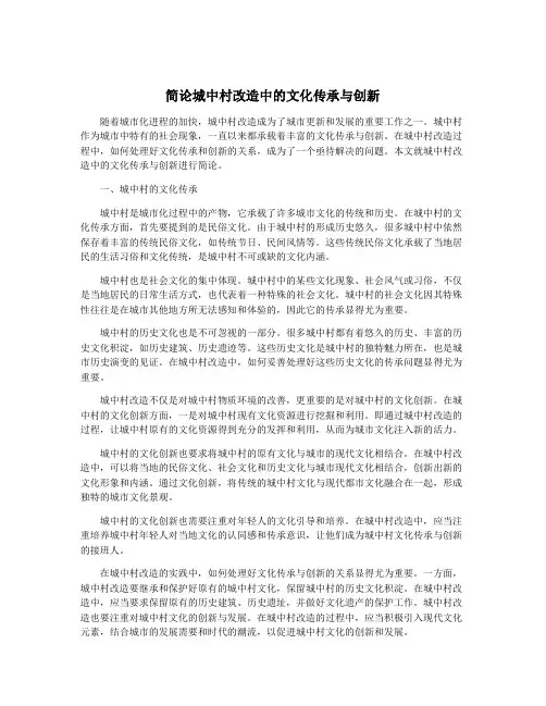 简论城中村改造中的文化传承与创新