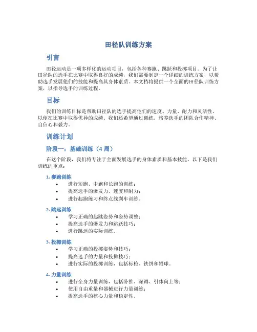 田径队训练方案