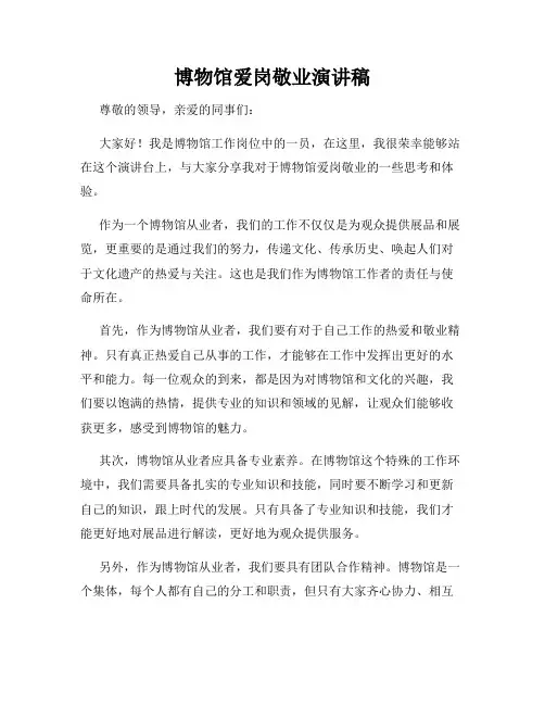 博物馆爱岗敬业演讲稿