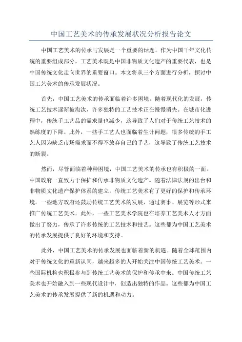 中国工艺美术的传承发展状况分析报告论文