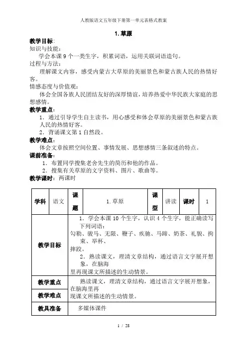 人教版语文五年级下册第一单元表格式教案