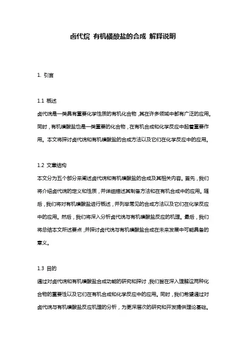 卤代烷_有机磺酸盐的合成_解释说明