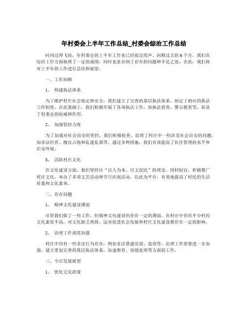 年村委会上半年工作总结_村委会综治工作总结