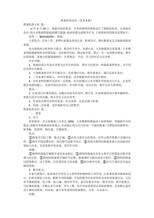 教案检查总结(优秀4篇)