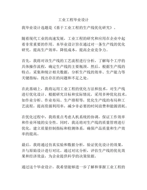 工业工程毕业设计