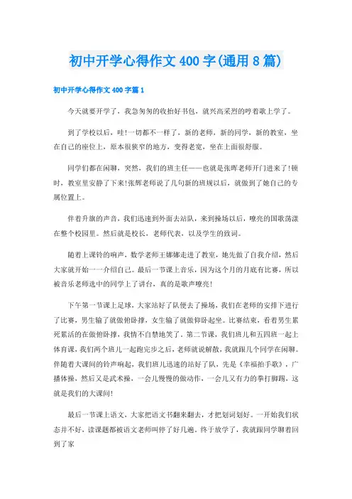 初中开学心得作文400字(通用8篇)