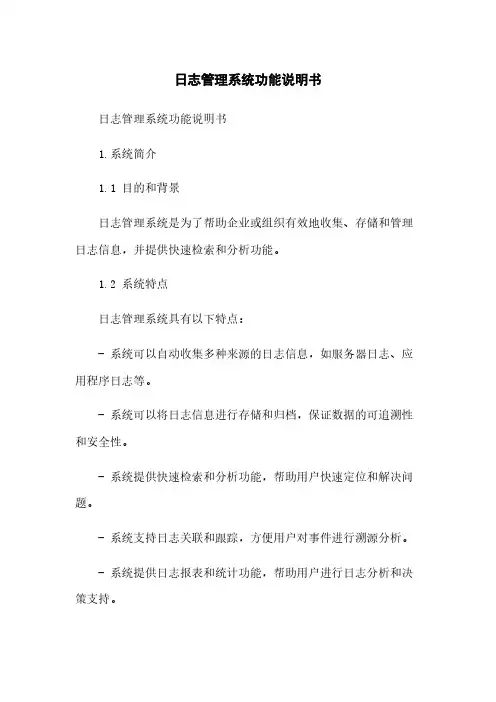 日志管理系统功能说明书