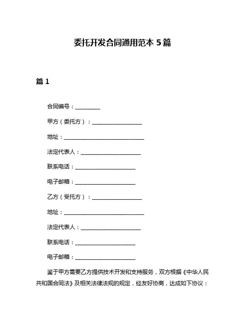 委托开发合同通用范本5篇