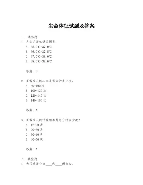 生命体征试题及答案