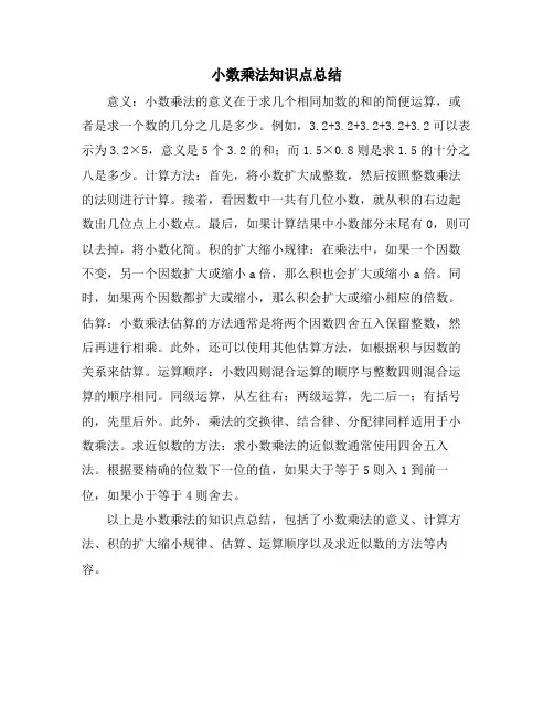 小数乘法知识点总结