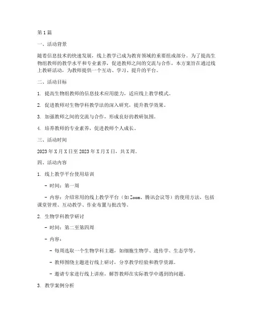 生物组线上教研活动方案(3篇)