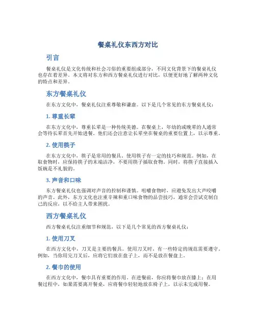 餐桌礼仪东西方对比